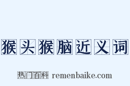 猴头猴脑近义词是什么意思的图片